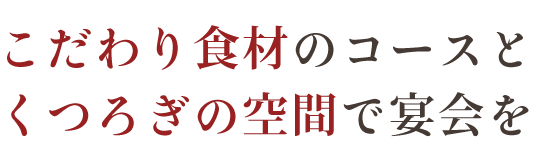 くつろぎの空間で宴会を