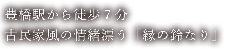 縁の鈴なり