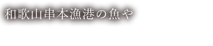 和歌山串本漁港の魚や