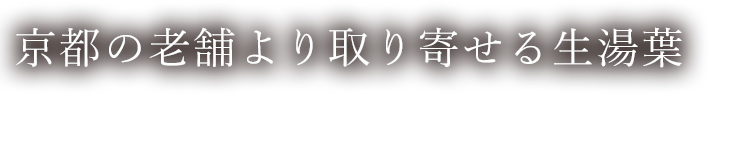 京都の老舗より取り寄せる生湯葉