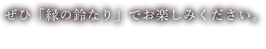 縁の鈴なり