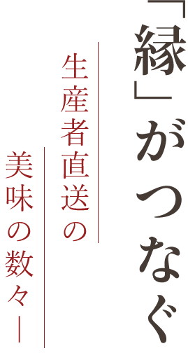 「縁」がつなぐ