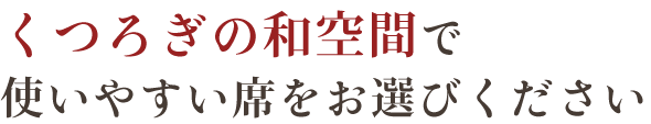 くつろぎの和空間