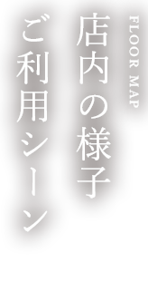 宴会・飲み会