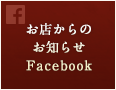 お店からのお知らせFacebook