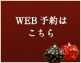 WEB予約はこちら