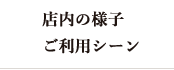 店内の様子／ご利用シーン