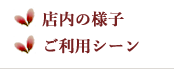 店内の様子／ご利用シーン