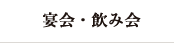 宴会・飲み会