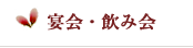 宴会・飲み会