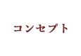 コンセプト