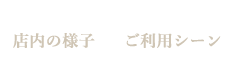 店内の様子/ご利用シーン