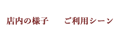 店内の様子/ご利用シーン