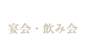 宴会・飲み会