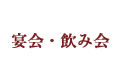 宴会・飲み会