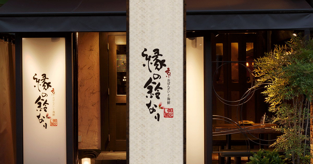 京おばんざいと海鮮 縁の鈴なり 豊橋松葉店 の公式サイト画像