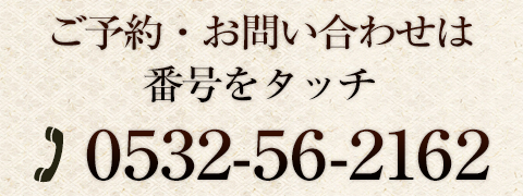 ご予約・お問い合わせ