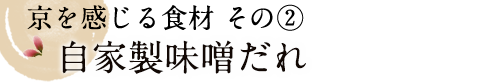 京を感じる食材その2