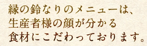 食材にこだわっております