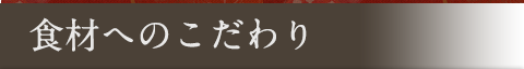 食材へのこだわり