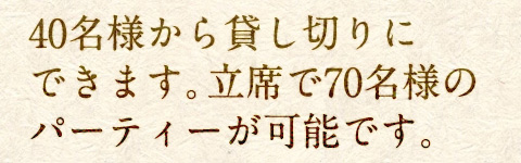 40名様から貸し切りにできます