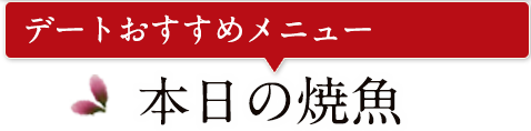 デートおすすめメニュー、本日の焼魚