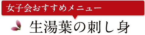 女子会おすすめメニュー