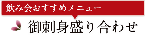 飲み会おすすめメニュー