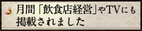 月間「飲食店経営」