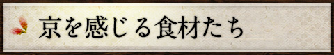 京を感じる食材たち