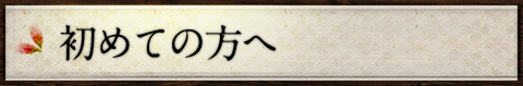 初めての方へ