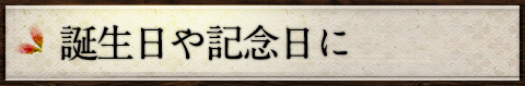 誕生日や記念日に