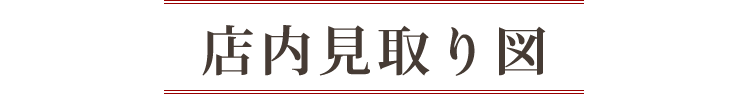 店内見取り図