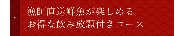 お得な飲み放題付きコース