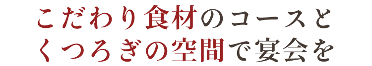 くつろぎの空間で宴会を