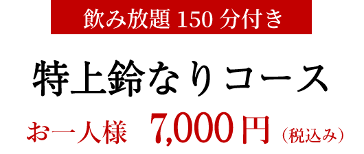 鈴なりコース