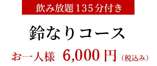 鈴なりコース