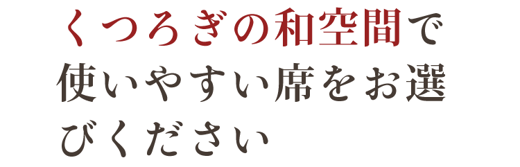 くつろぎの和空間